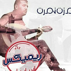 حمزة نمرة - يا ديرتي (ريميكس) Hamza Namira - Ya Dirty ( Remix Season 3) (3x01)