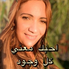 أحبك معنى كل وجود - ماريان بشارة