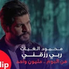 Mahmod Algayath Rabe Razakne || محمود الغياث - ربي رزقني (فيديو كليب حصري)