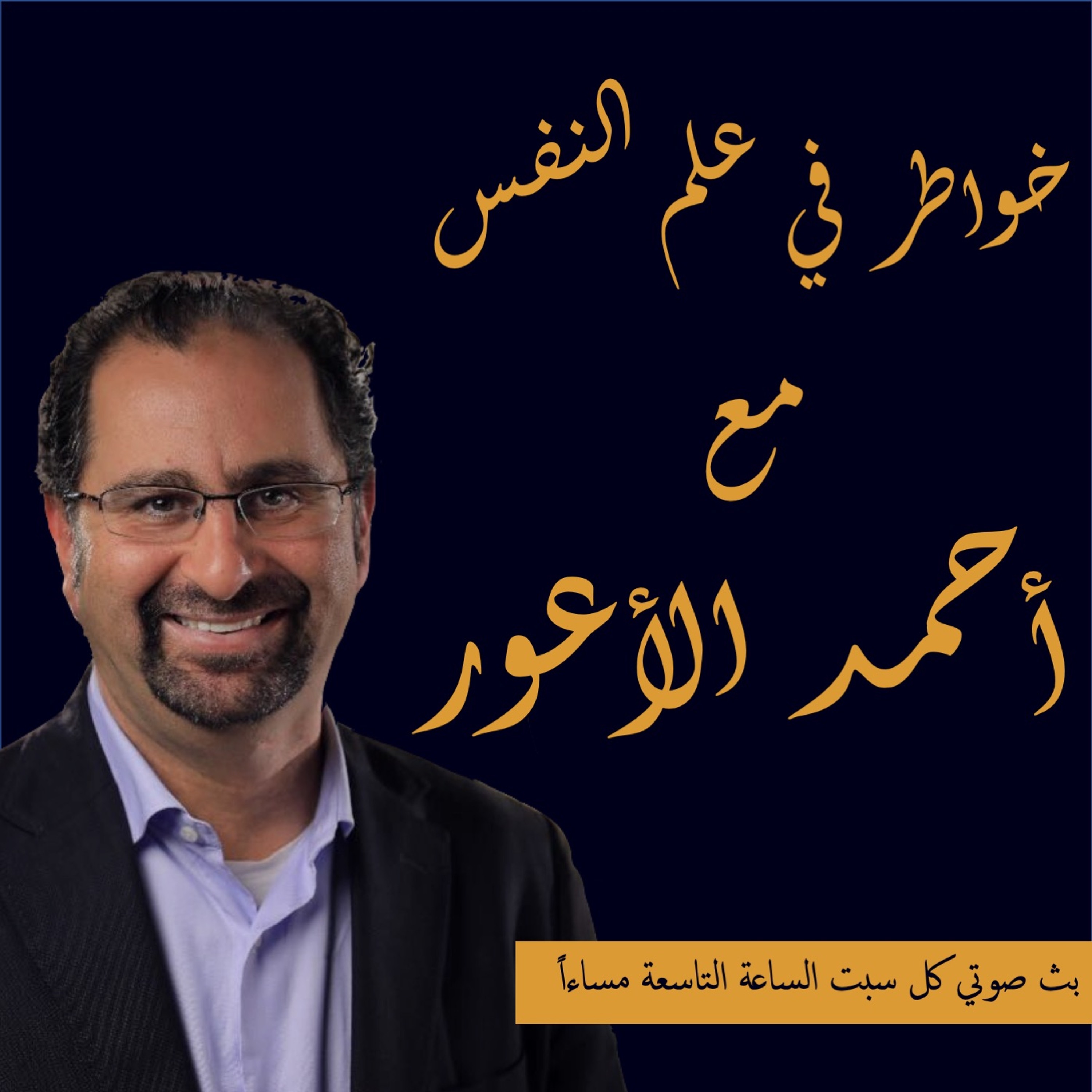 06 - خواطر في علم النفس - الموسم الأول - الحلقة السادسة (2020)