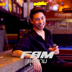 FAM - คุกคาม [Official Audio]