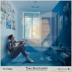 [HQ]Тима Белорусских - Не Меняй