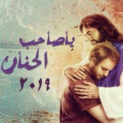 يا صاحب الحنان توزيع جديد