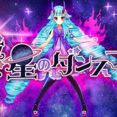 惑星のダンスフロア