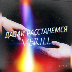 VERILL - Давай расстанемся(2020)
