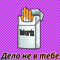 Bulvards - Дело Не В Тебе