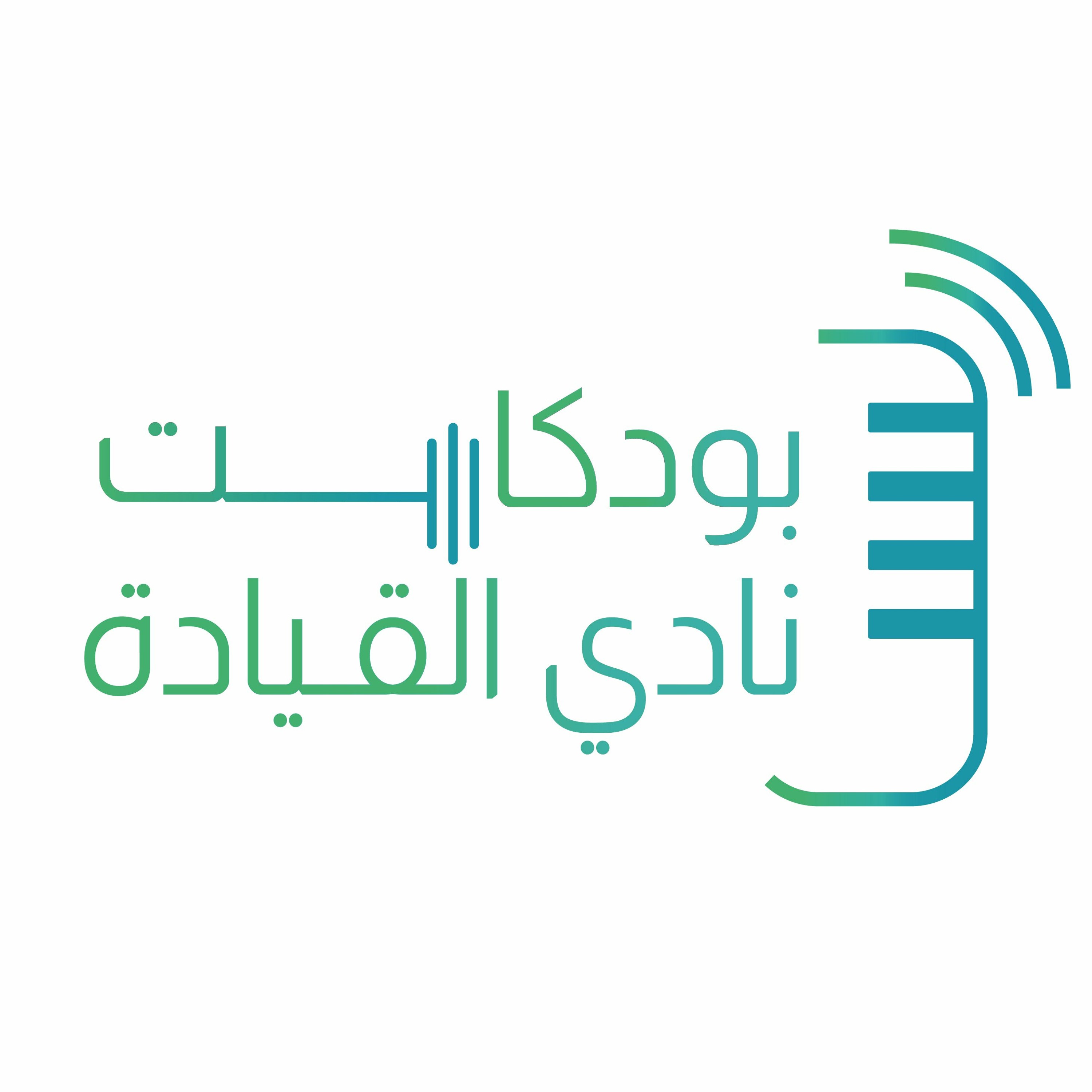 بودكاست نادي القيادة - الحلقة الأولى - القيادة