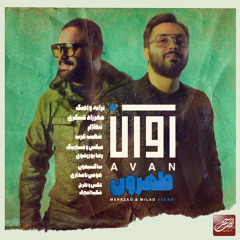 Avan Band Tehroon- طهرون آوان بند