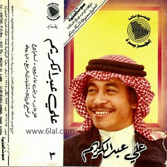 علي عبدالكريم - وش عاد ترجين