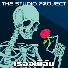 THE STUDIO PROJECT - เธอจะมีฉัน