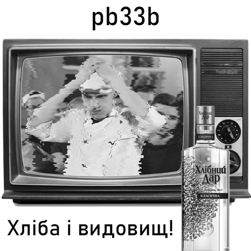 pb33b - Хліба і видовищ (PidBit 16 Round 1 vs Ozbroen) (2020)