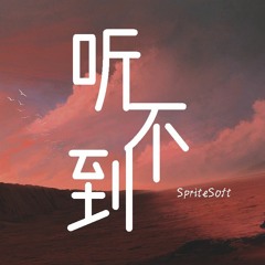 SpriteSoft - 听不到 (Cover: 梁静茹)【動態歌詞/Lyrics Video】