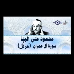 الشيخ محمود على البنا - سورة آل عمران المصحف المرتل.mp3