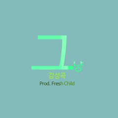 그냥 감성곡 (Prod. FreshChild)