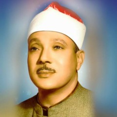 الشيخ عبدالباسط عبدالصمد- سورة يوسف مرتل .mp3