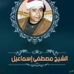 الشيخ مصطفى إسماعيل سورة الكهف مرتل.mp3