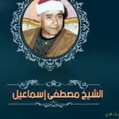 الشيخ مصطفى إسماعيل- سورة غافر مرتل.mp3