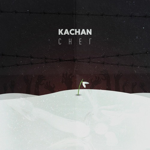 Kachan - Снег