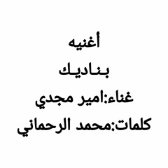 اغنيه بناديك | غناء أمير مجدي | كلمات محمد الرحماني 2020