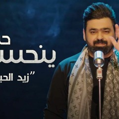 زيد الحبيب - ينحسبلي حساب | 2020