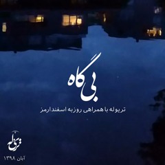 بی‌گاه - با همراهی گروه تریوله