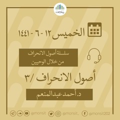 أصول الانحراف 3 | د. أحمد عبد المنعم