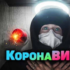 Коронавирус (ft. тапОК)