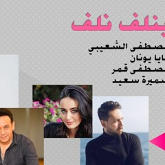 بنلف مصطفى الشعيبي فايا يونان مصطفى قمر سميرة سعيد
