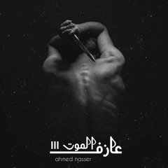 The death player 3 | عازف الموت 3 - Ahmed Nasser