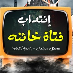 مهرجان انتداب فتاه خائنة 2020 مصطفي سليمان - اسلام كابونجا - سعيد المعبدي - توزيع حوده حنتيرة