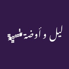 ليل و أوضة منسية | بيانو