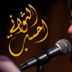 احسب الثواني - الملا مصطفى السوداني
