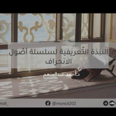 النبذة التعريفية لسلسلة أصول الانحراف