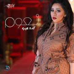 كده عيب_نعوم