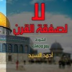 Yammim - ِAhmad Alsayed | يمم وجهك نحو القدس - أحمد السيد