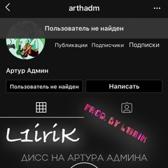 Дисс на Артура Админа (prod. by L1iriK)