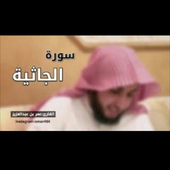 سورة الجاثية | القارئ عمر بن عبدالعزيز