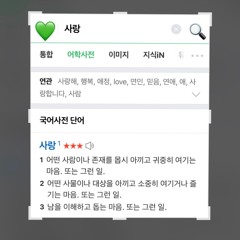 사랑은?