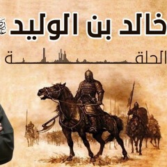سيرة خالد بن الوليد - د.طارق سويدان - الحلقة 1