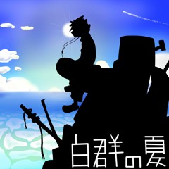 白群の夏