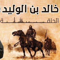سيرة خالد بن الوليد - د.طارق سويدان - الحلقة 2