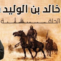 سيرة خالد بن الوليد - د.طارق سويدان - الحلقة 3