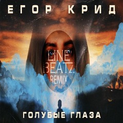 Егор Крид - Голубые Глаза (Line Beatz Remix)