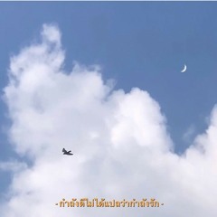 ฟ้า - Tattoo colour (cover by ponwp)