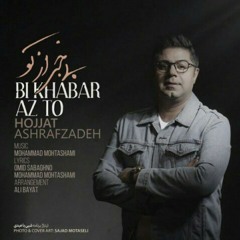 Hojat Ashrafzadeh - Bi Khabar Az To