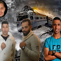 مهرجان " سفاح بطولى " الروبعة - بوجي - عمر - التانجو - توزيع الغندور 2020 ID