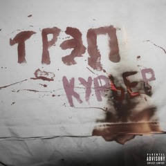 ТРЭП КУРЬЕР