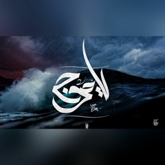 |حاكم _ يا موج