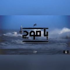 حاكم - يا موج 2   Hakm - Ya Moog 2