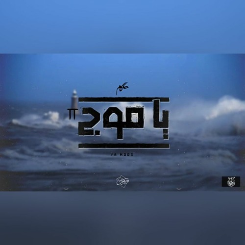 حاكم - يا موج 2   Hakm - Ya Moog 2